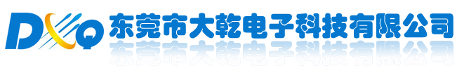 东莞市大乾电子科技有限公司